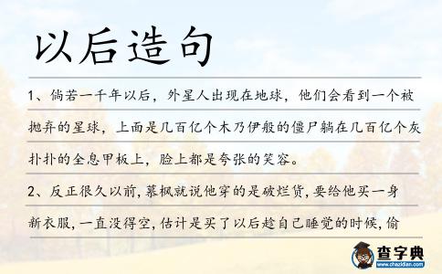 以后造句