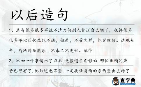 以后造句