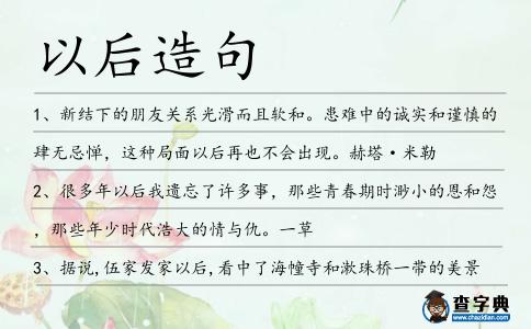 以后造句