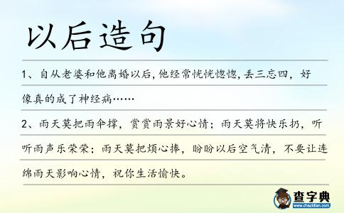以后造句