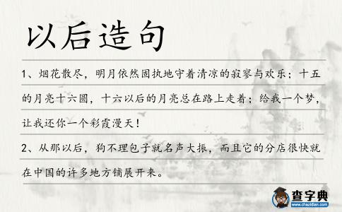 以后造句