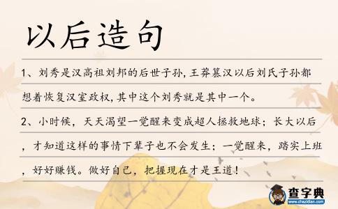 以后造句