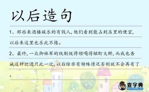 以后造句