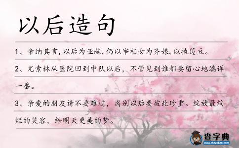 以后造句