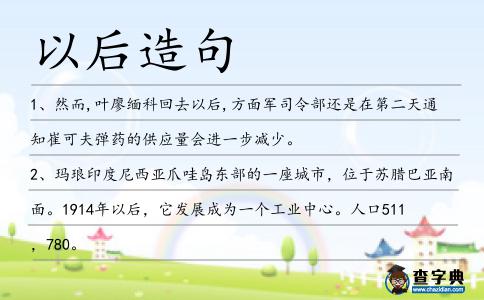以后造句