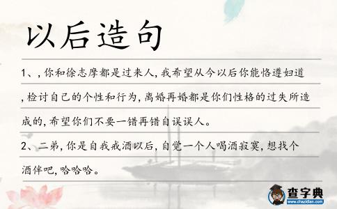 以后造句