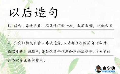 以后造句