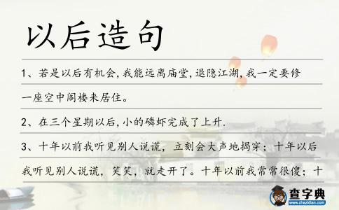 以后造句