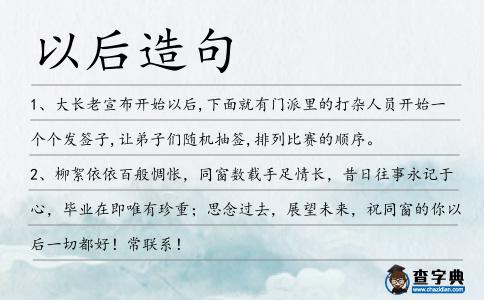 以后造句