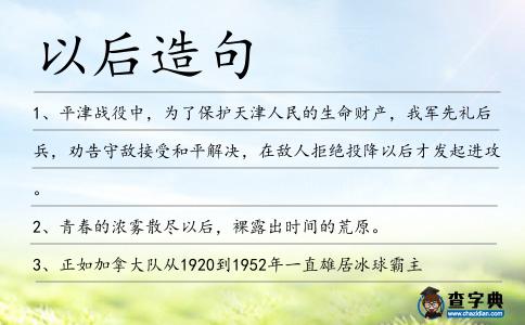 以后造句