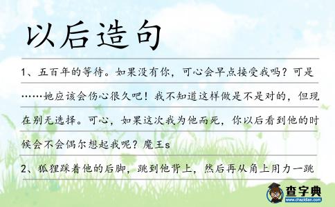 以后造句