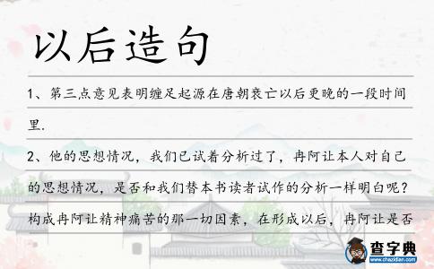 以后造句