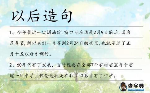 以后造句