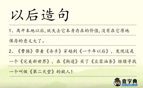 以后造句
