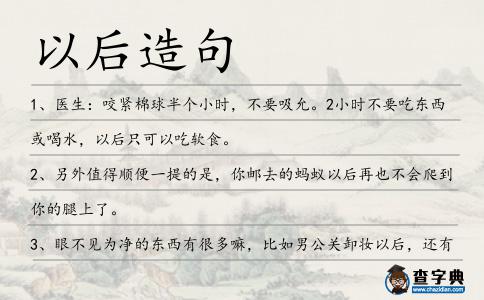 以后造句