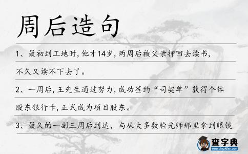 周后造句