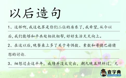 以后造句