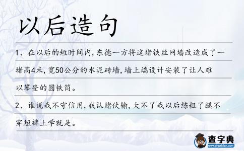 以后造句
