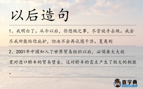 以后造句