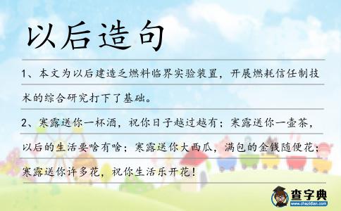 以后造句