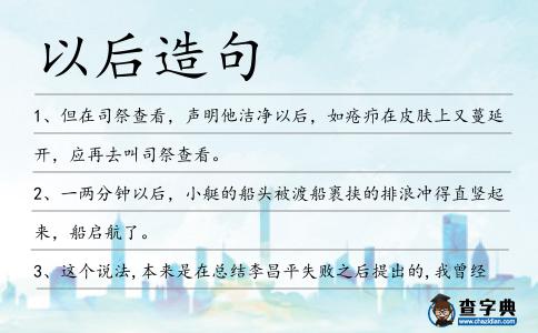 以后造句