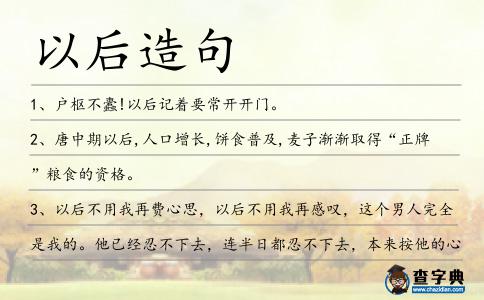 以后造句