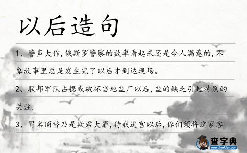 以后造句