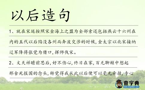 以后造句
