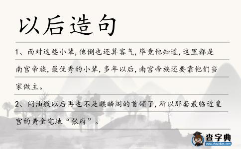 以后造句