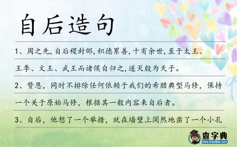 自后造句