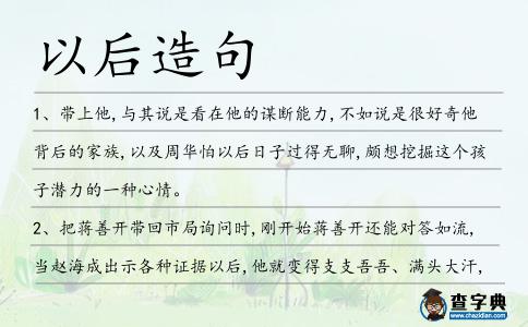 以后造句