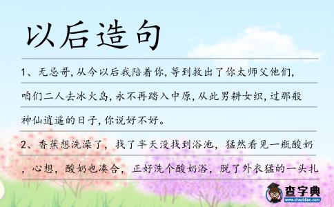以后造句