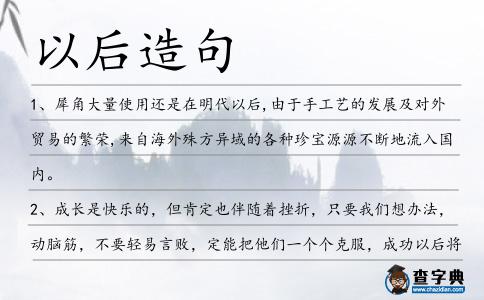 以后造句