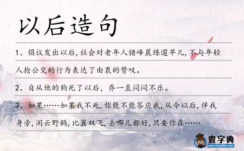 以后造句