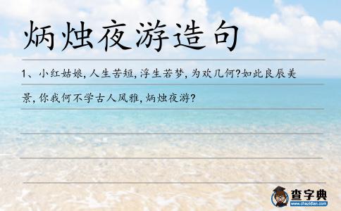 炳燭夜游造句