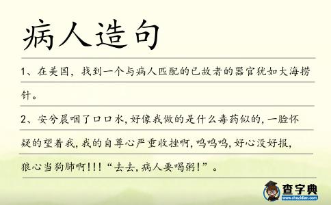 病人造句