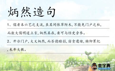 炳然造句