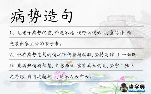病勢造句