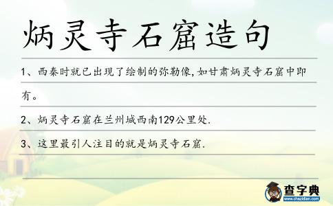 炳靈寺石窟造句