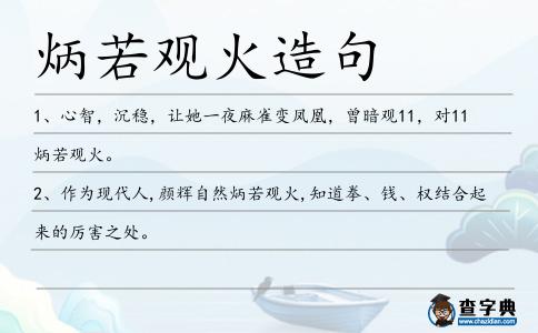 炳若觀火造句