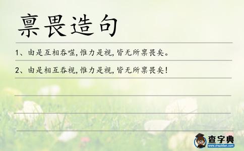 稟畏造句