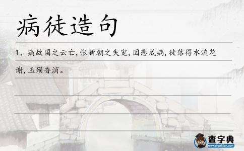 病徒造句