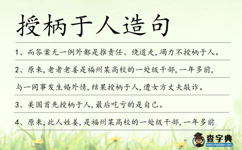 授柄于人造句