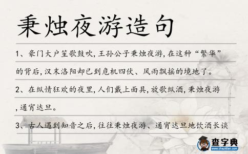 秉燭夜游造句
