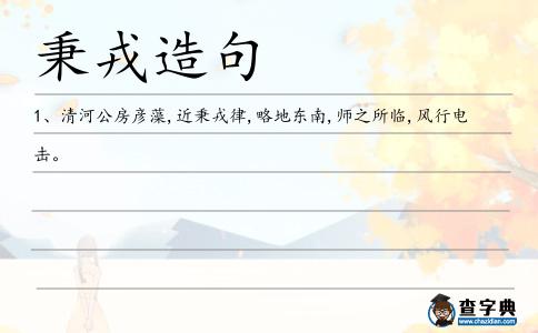 秉戎造句