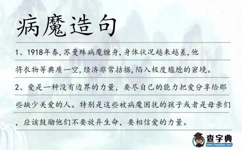 病魔造句