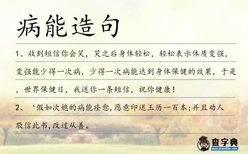 病能造句