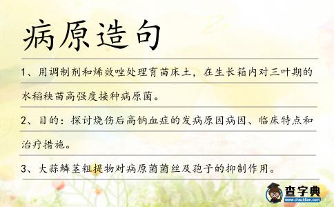 病原造句
