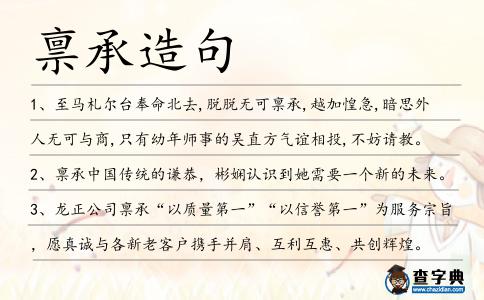 稟承造句