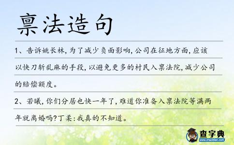 稟法造句